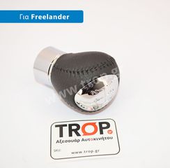Δερμάτινος Λεβιές Ταχυτήτων για Land Rover Freelander
