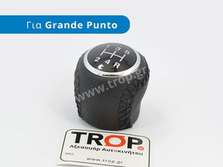 Δερμάτινο Πόμολο Λεβιέ 5 ή 6 Ταχυτήτων, για Fiat Grande Punto, Punto Evo (Μοντ: 2005 και μετά) Doblo