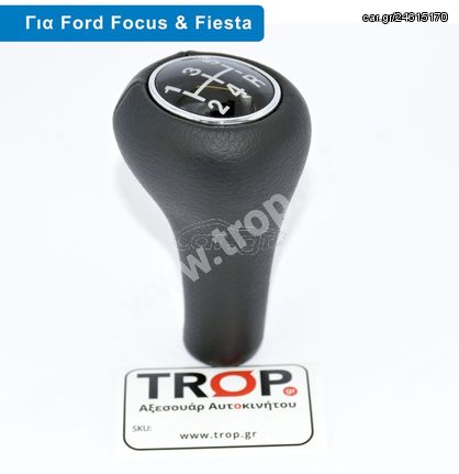 Πόμολο Λεβιέ 5 Ταχυτήτων, για Ford Focus (1998-2004) και KA (1997-2008)