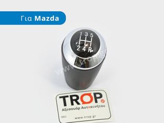 Λεβιές 5 ή 6 Ταχυτήτων, Δέρμα με Χρωμιομένο Δαχτυλίδι για Mazda 2, 3, 5, 6, MX5, RX8 και άλλα Μοντέλα
