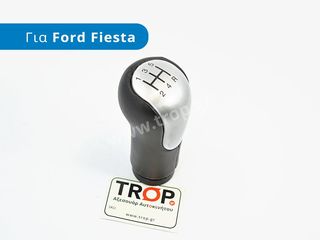 Πόμολο Λεβιέ 5 Ταχυτήτων, για Ford Fiesta (Μοντ: 2002-2008), Transit Connect και Fusion