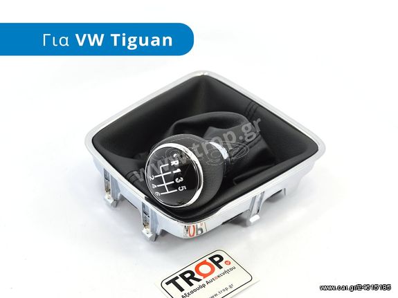 Δερμάτινος Λεβιές με Φούσκα (6 Ταχύτητων) για VW Tiguan 5Ν (Μοντ: 2007-2016)