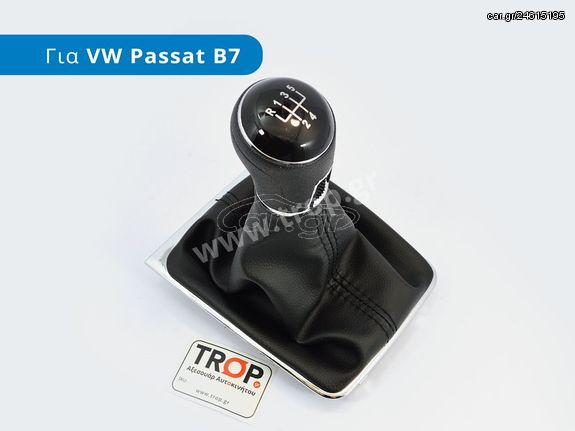 Πόμολο με Φούσκα Λεβιέ 5 και 6 Ταχυτήτων για VW Passat B7 (Τύπος 3C, Μοντέλα 2011-2015)