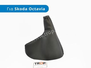 Φούσκα Χειροφρένου για Skoda Octavia 4 (Τύπος 1U, Μοντέλα: 1996-2010)