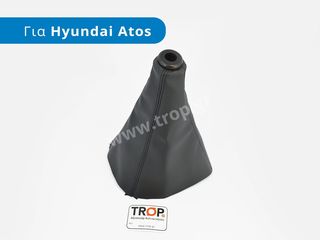 Φούσκα Ταχυτήτων (Δέρμα) για Hyundai Atos (Μοντ: 1997-2014)