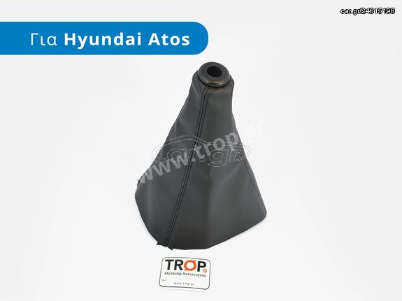 Φούσκα Ταχυτήτων (Δέρμα) για Hyundai Atos (Μοντ: 1997-2014)