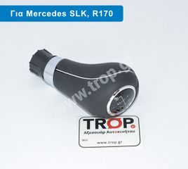 Δερμάτινος Λεβιές 6 Ταχυτήτων για Mercedes SLK200 (R170), CLK200 (W208)