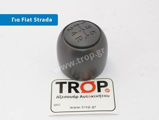 Πόμολο Λεβιέ 5 Ταχυτήτων για Fiat Strada (Μοντ: 1996+)
