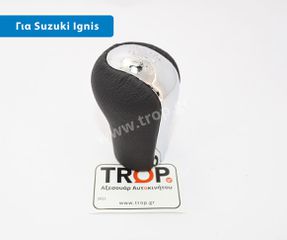 Πόμολο Λεβιέ Ταχυτήτων για Suzuki Ignis 1ης Γενιάς (Μοντ: 2000 – 2008)