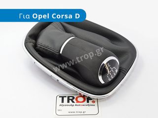 Λεβιές 5 ή 6 Ταχυτήτων με Δέρμα συμβατό Opel Corsa D και E (Μοντ: 2006+)