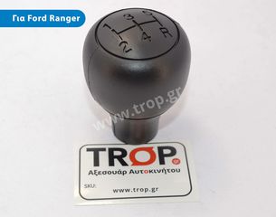 Λεβιές 5 Ταχυτήτων για Ford Ranger Μοντ: 2004-2011