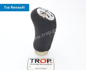 Δερμάτινο Πόμολο Λεβιέ Ταχυτήτων για Renault Clio, Megane, Laguna, Captur κ.α.