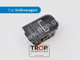 Κουμπί (Διακόπτης) Ηλεκτρικού Χειροφρένου για VW Tiguan 5Ν (Μοντ: 2007-2016)