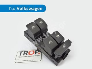 Διακόπτης Ηλεκτρικών Παραθύρων για VW Golf 7, Tiguan, T-Roc, Passat & Seat και Skoda