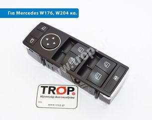 Διακόπτης Ηλεκτρικών Παραθύρων για Mercedes (W176, X156, W204, W212, A, GLA, C, E Class κα.) (Χωρίς Ηλ. Ανακλ. Καθρεφτών)