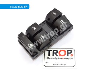 Διακόπτης Παραθύρων Audi A3, S3 8P Μοντ: 2003 έως 2012 (5-θύρο)