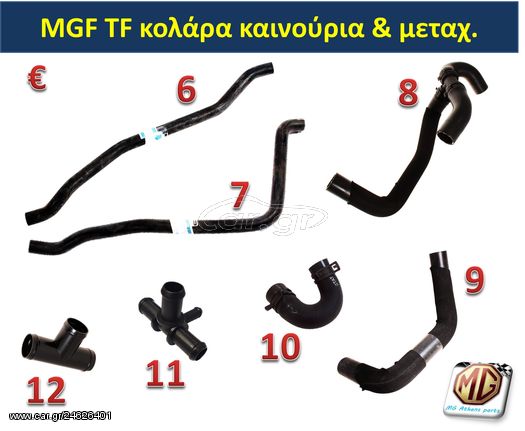 MGF TF ROVER κολάρο νερού σωλήνα παγούρι ψυγείο AC θερμοστάτης τάπα φλάντζα ανταλλακτικά - MG Athens parts