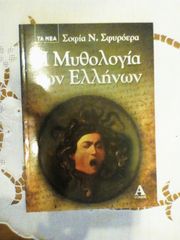 Μυθολογία των Ελλήνων