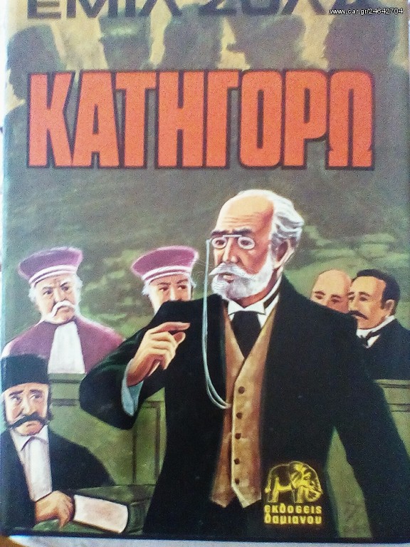 Κατηγορώ του Εμίλ Ζολά