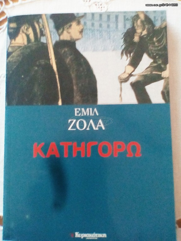Κατηγορώ του Ζολά