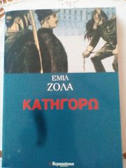 Κατηγορώ του Ζολά