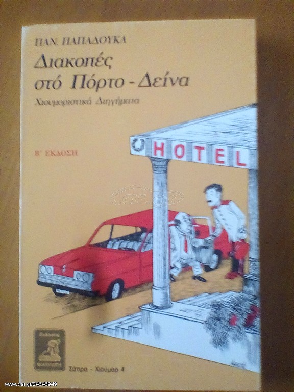 Διακοπές στο Πόρτο Δεινα