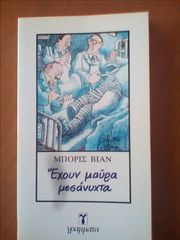 Έχουν μαύρα μεσάνυχτα