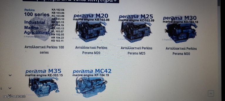 PERKINS ΑΝΤΑΛΛΑΚΤΙΚΑ100 SERIES/M20/M25/M30/M35/MC42/3.152/4.99   3/4/6 ΚΥΛΙΝΔΡΕΣ  ΟΛΑ ΤΑ ΑΝΤΑΛΛΑΚΤΙΚΑ -20% ΑΓΓΛΙΑΣ 