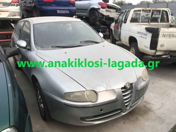 ALFA ROMEO 147 1.6 ΜΕ ΤΥΠΟ(AR32104) ΓΙΑ ΑΝΤΑΛΛΑΚΤΙΚΑ www.anakiklosi-lagada.gr