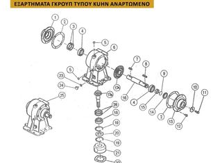 KUHN ΚΟΡΩΝΑ ΠΗΝΕΙΟ ET Z33-Z16 GMD44-55 ΑΞΟΝΕΣ ΓΡΑΝΖΙΑ ΚΑΠΑΚΙΑ ΔΑΧΤΥΛΙΔΙΑ Κ.Α 