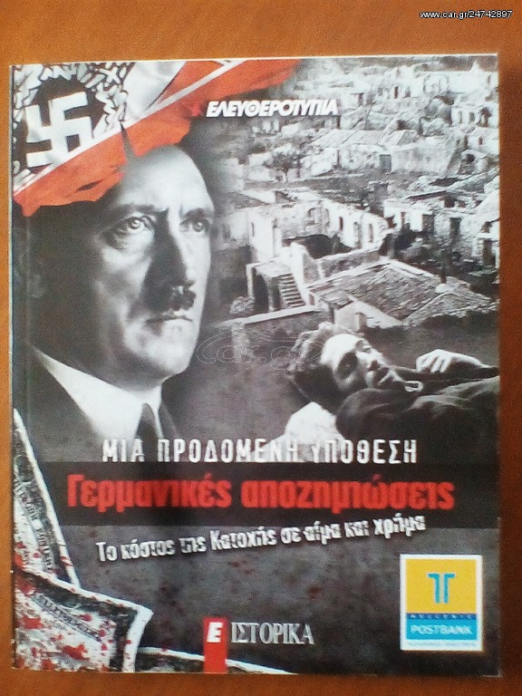 Γερμανικές αποζημιώσεις