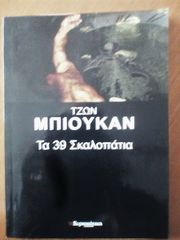 Τα 39 σκαλοπάτια