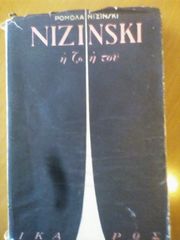 Nizinski η ζωή του