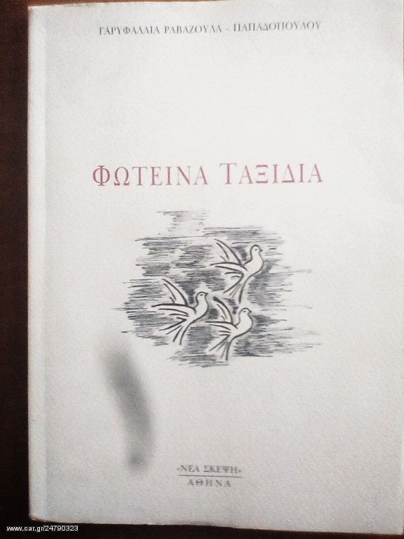 Φωτεινά ταξίδια
