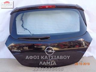 ΠΟΡΤΕΣ ΕΞΑΡΤΗΜΑΤΑ ΠΑΓΚΑΖ ΓΥΑΛΙ OPEL CORSA D 1.2 3 DOOR