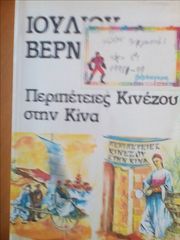 Οι περιπέτειες ενός Κινέζου στη Κίνα