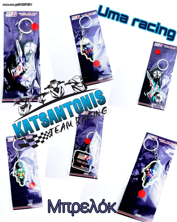 Μπρελόκ Uma racing 