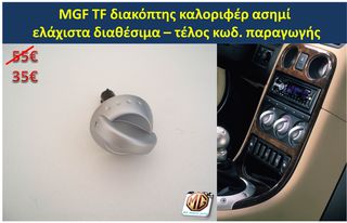 MGF MGTF F TF ταμπλό μοκέτα πορτμπαγκάζ εταζέρα καθίσματα ταπετσαρία πατάκια δέρμα φούσκα λεβιέ  - ανταλλακτικά MG Athens parts -thumb-31