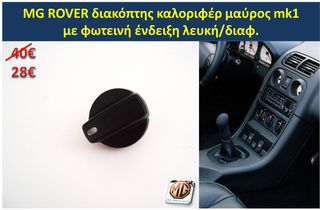 MGF MGTF F TF ταμπλό μοκέτα πορτμπαγκάζ εταζέρα καθίσματα ταπετσαρία πατάκια δέρμα φούσκα λεβιέ  - ανταλλακτικά MG Athens parts -thumb-32
