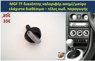 MGF MGTF F TF ταμπλό μοκέτα πορτμπαγκάζ εταζέρα καθίσματα ταπετσαρία πατάκια δέρμα φούσκα λεβιέ  - ανταλλακτικά MG Athens parts -thumb-33