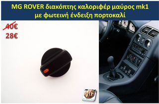MGF MGTF F TF ταμπλό μοκέτα πορτμπαγκάζ εταζέρα καθίσματα ταπετσαρία πατάκια δέρμα φούσκα λεβιέ  - ανταλλακτικά MG Athens parts -thumb-35