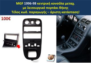 MGF MGTF F TF ταμπλό μοκέτα πορτμπαγκάζ εταζέρα καθίσματα ταπετσαρία πατάκια δέρμα φούσκα λεβιέ  - ανταλλακτικά MG Athens parts -thumb-36
