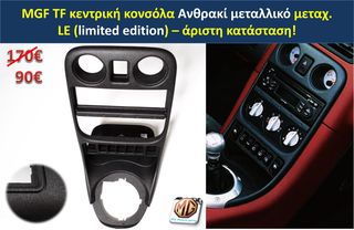 MGF MGTF F TF ταμπλό μοκέτα πορτμπαγκάζ εταζέρα καθίσματα ταπετσαρία πατάκια δέρμα φούσκα λεβιέ  - ανταλλακτικά MG Athens parts -thumb-43