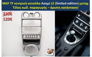 MGF MGTF F TF ταμπλό μοκέτα πορτμπαγκάζ εταζέρα καθίσματα ταπετσαρία πατάκια δέρμα φούσκα λεβιέ  - ανταλλακτικά MG Athens parts -thumb-40
