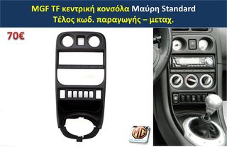 MGF MGTF F TF ταμπλό μοκέτα πορτμπαγκάζ εταζέρα καθίσματα ταπετσαρία πατάκια δέρμα φούσκα λεβιέ  - ανταλλακτικά MG Athens parts -thumb-42
