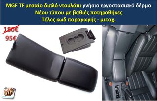 MGF MGTF F TF ταμπλό μοκέτα πορτμπαγκάζ εταζέρα καθίσματα ταπετσαρία πατάκια δέρμα φούσκα λεβιέ  - ανταλλακτικά MG Athens parts 