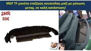 MGF MGTF F TF ταμπλό μοκέτα πορτμπαγκάζ εταζέρα καθίσματα ταπετσαρία πατάκια δέρμα φούσκα λεβιέ  - ανταλλακτικά MG Athens parts -thumb-14