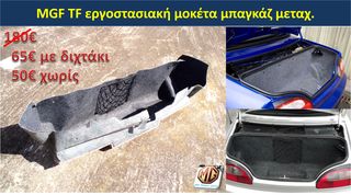 MGF MGTF F TF ταμπλό μοκέτα πορτμπαγκάζ εταζέρα καθίσματα ταπετσαρία πατάκια δέρμα φούσκα λεβιέ  - ανταλλακτικά MG Athens parts -thumb-16
