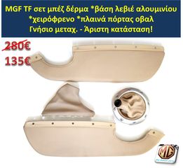 MGF MGTF F TF ταμπλό μοκέτα πορτμπαγκάζ εταζέρα καθίσματα ταπετσαρία πατάκια δέρμα φούσκα λεβιέ  - ανταλλακτικά MG Athens parts -thumb-12