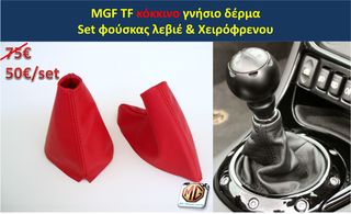 MGF MGTF F TF ταμπλό μοκέτα πορτμπαγκάζ εταζέρα καθίσματα ταπετσαρία πατάκια δέρμα φούσκα λεβιέ  - ανταλλακτικά MG Athens parts 